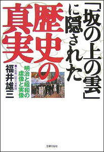 「坂の上の雲」に隠された歴史の真実