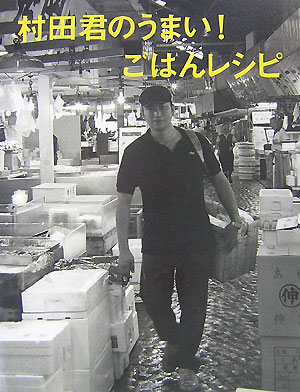 村田君のうまい！ごはんレシピ