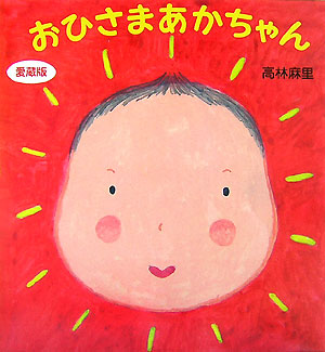おひさまあかちゃん愛蔵版