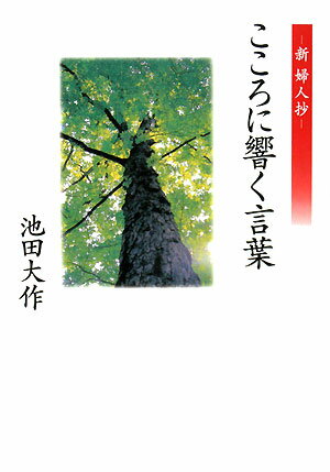 こころに響く言葉 新婦人抄 [ 池田大作 ]