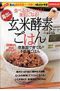 毒出し玄米酵素ごはん 食べるほどやせる！美肌になる！　炊飯器で育てる不思 （主婦の友生活シリーズ） [ 岡本羽加 ]