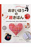 おさいほうの超きほん どんな人でもよくわかる。きちんとできるようになる。 （主婦の友生活シリーズ）  ...