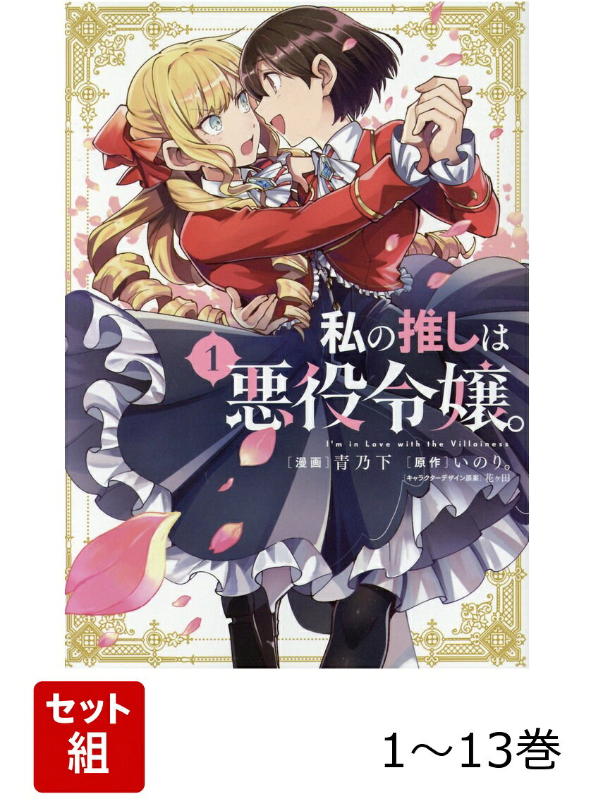 【全巻】 私の推しは悪役令嬢。 1-13巻セット / 青乃 下・いのり。・花ヶ田
