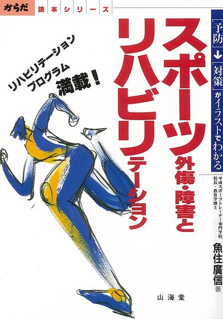 【バーゲン本】スポーツ外傷・障害とリハビリテーション