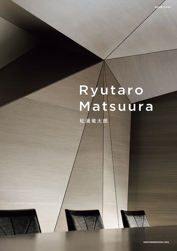 商店建築増刊 Ryutaro Matsuura 2022年 7月号 [雑誌]