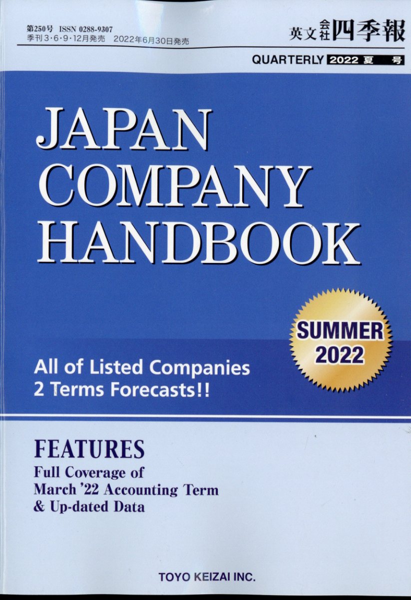 JAPAN COMPANY HANDBOOK (ѥ󥫥ѥˡϥɥ֥å) һ͵ʸ 2022ǯ 7/25 []