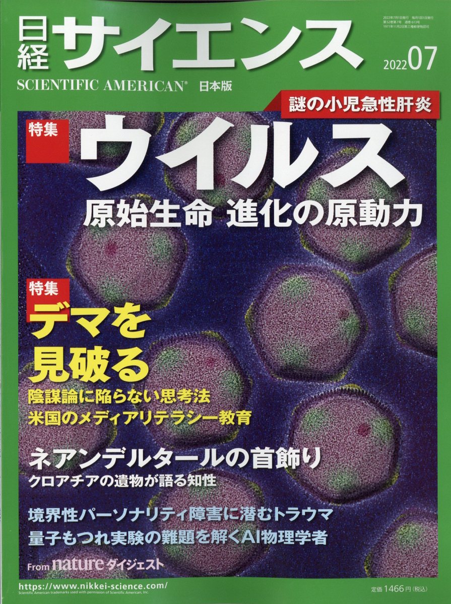 日経 サイエンス 2022年 7月号 [雑誌]