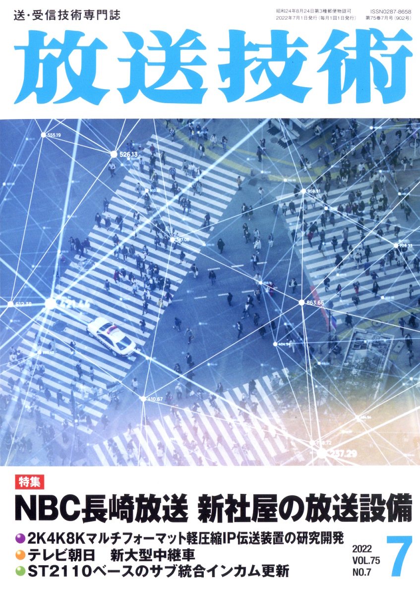 放送技術 2022年 7月号 [雑誌]