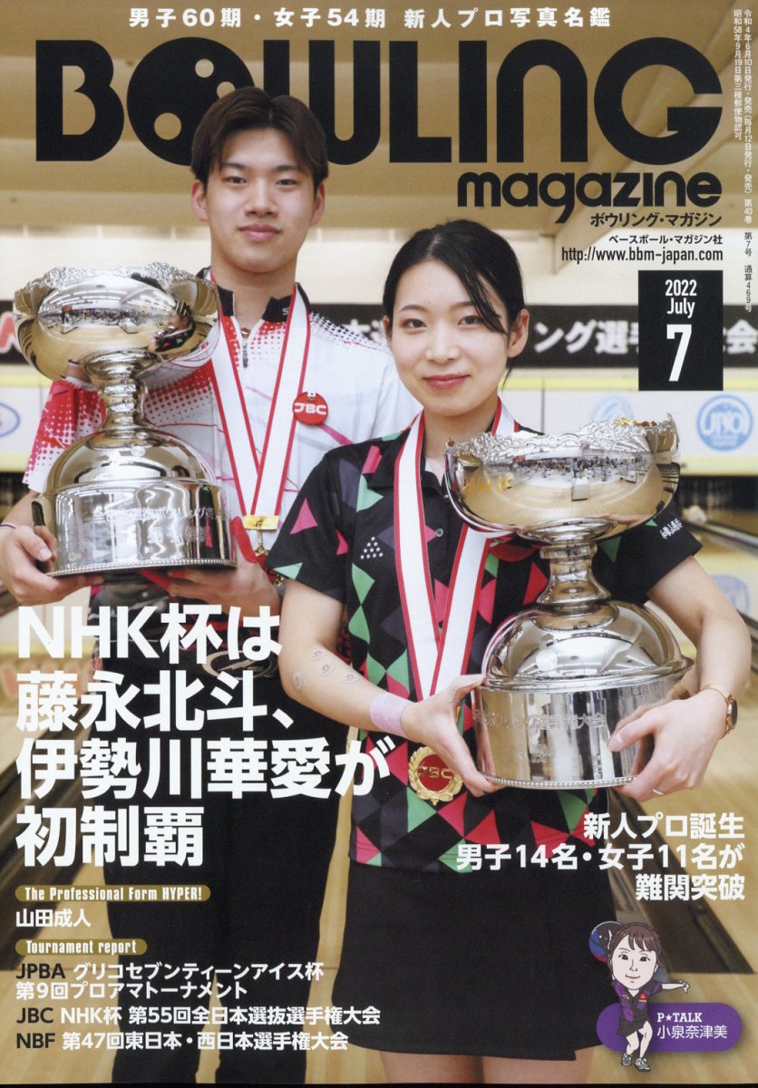 BOWLING magazine (ボウリング・マガジン) 2022年 7月号 [雑誌]
