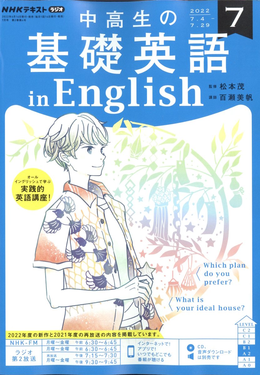 NHKラジオ 中高生の基礎英語 in English 2022年 7月号 [雑誌]