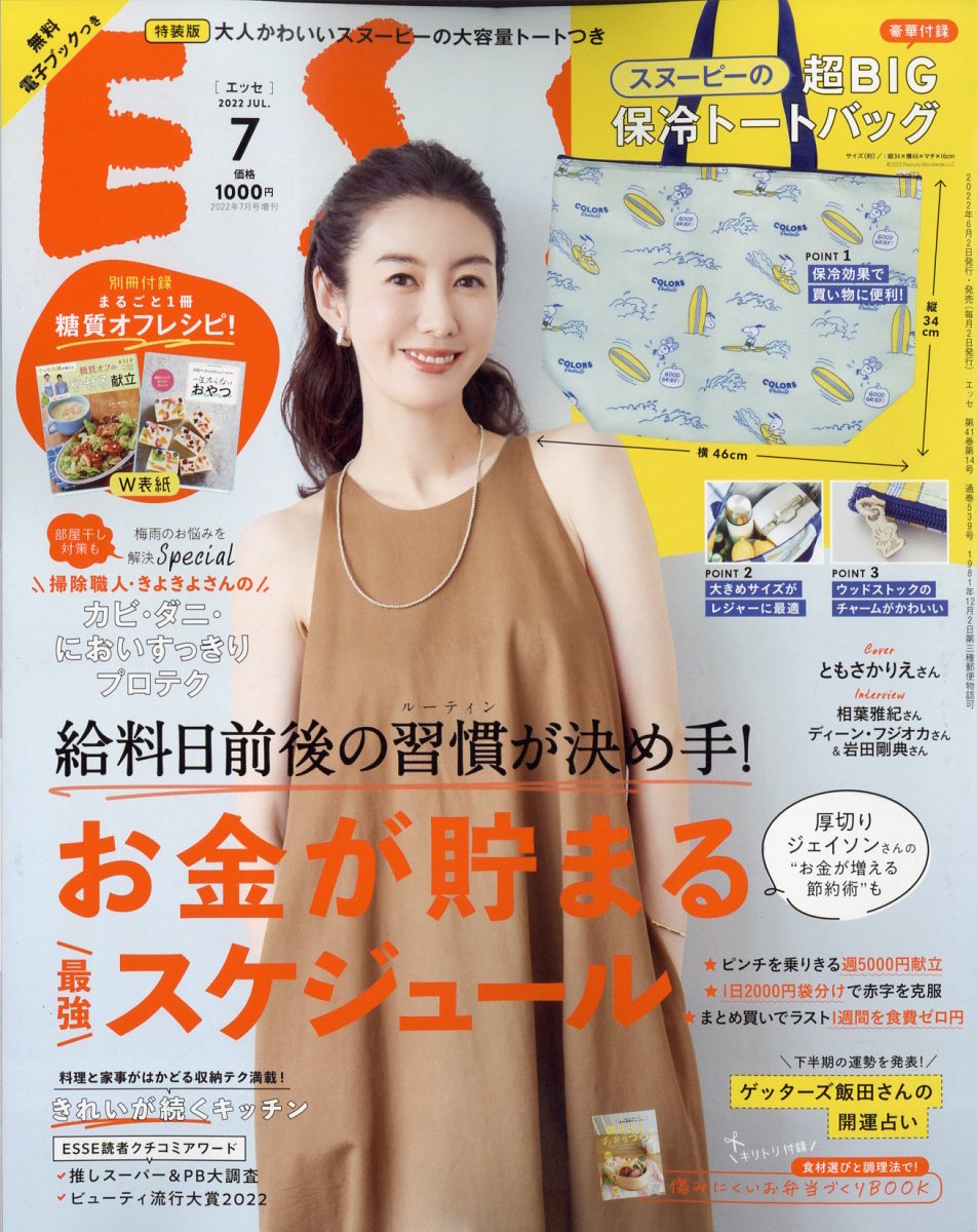 ESSE(エッセ)増刊 特装版 スヌーピー保冷トートバッグ 2022年 7月号 [雑誌]