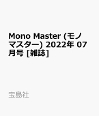 Mono Master (モノ マスター) 2022年 07月号 [雑誌]