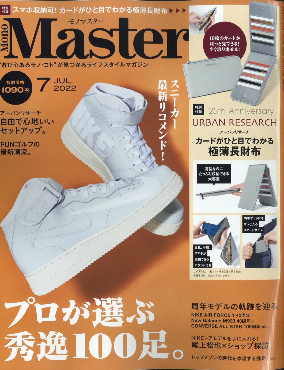 Mono Master (モノ マスター) 2022年 7月号 [雑誌]