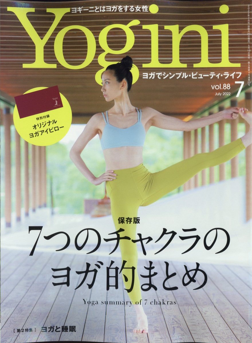 yogini(ヨギーニ) 2022年 7月号 [雑誌]