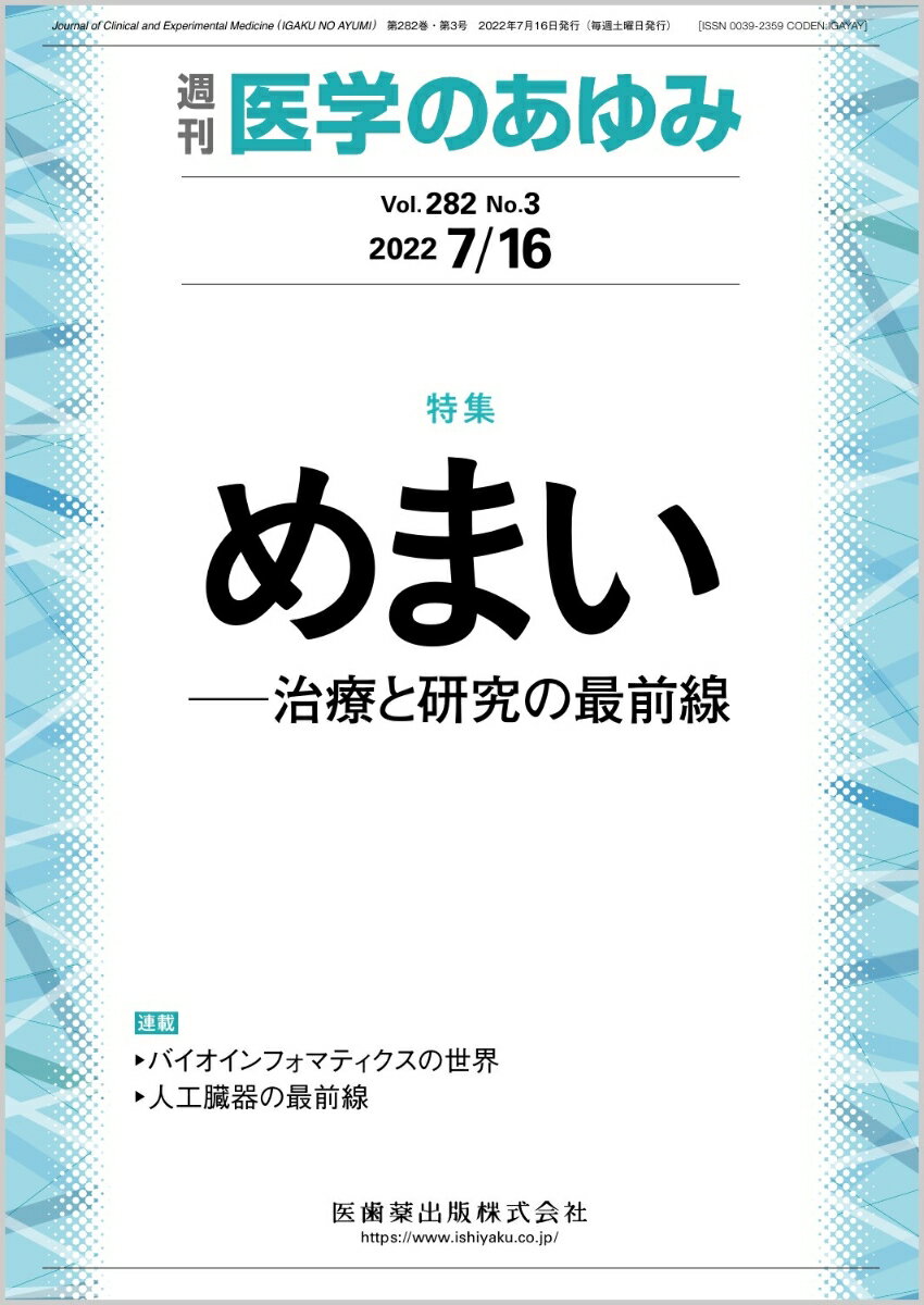 ・めまいはさまざまな疾患により発症する。最近、メニエール病や遅発性内リンパ水腫の難治例に対する中耳加圧治療が保険収載された。また、良性発作性頭位めまいに対する耳石置換法のエビデンスも確立されてきた。 
・内耳造影MRIを用いた内リンパ水腫画像検査が広く行われるようになり、メニエール病の病態である内リンパ水腫が画像診断できるようになった。本特集では、これらの新しい検査法についても解説する。 
・また最近、デバイスを用いた前庭リハビリテーションが開発され、有効性が報告されている。これまで両側前庭機能障害によるめまいは治療が困難であったが、ノイズ前庭電気刺激治療が開発され、有効性が報告されている。


■ めまい　-治療と研究の最前線
・はじめに
・メニエール病・遅発性内リンパ水腫診療ガイドライン2020年版
〔key word〕メニエール病、遅発性内リンパ水腫、メニエール病・遅発性内リンパ水腫診療ガイドライン2020年版、クリニカルクエスチョン（CQ）
・良性発作性頭位めまい症診療ガイドライン2022年版
〔key word〕半規管結石症、クプラ結石症、耳石置換法、半規管遮断術
・前庭神経炎診療ガイドライン2021年版
〔key word〕前庭神経炎、診断基準、診療ガイドライン、クリニカルクエスチョン（CQ）
・新しいめまい疾患ーーPPPDと前庭性片頭痛
〔key word〕持続性知覚性姿勢誘発めまい（PPPD）、前庭性片頭痛（VM）、Niigata PPPD Questionnaire（NPQ）
・新しい平衡機能検査ーーvHITとVEMP
〔key word〕半規管、耳石器、前庭ー（動）眼反射（VOR）、前庭ー頸反射
・内耳造影MRIによるメニエール病周辺疾患の内リンパ水腫陽性率
〔key word〕内耳造影MRI（ieMRI）、内リンパ水腫（EH）、メニエール病非定型例前庭型（vMD）、メニエール病非定型例蝸牛型（cMD）、低音障害型感音難聴
・平衡訓練/前庭リハビリテーションの基準ー2021年改訂ー
〔key word〕前庭障害、前庭代償、めまい、ふらつき
・ウェアラブルデバイスを用いた平衡訓練の開発
〔key word〕感覚代行（sensory substitution）、感覚再重み付け（sensory reweighting）、ウェアラブルデバイス
・両側前庭障害に対するノイズ前庭電気刺激治療の開発
〔key word〕両側前庭障害、前庭電気刺激、体平衡、確率共振、前庭リハビリテーション
●TOPICS
アレルギー学
・FADSマウス：アトピー性皮膚炎およびアトピー性角結膜炎の新たなマウスモデル
神経内科学
・脳卒中後てんかん患者の機能予後と生命予後：PROPOSE研究の結果から
消化器外科学
・ロタウイルス感染症と胆道閉鎖症
●連載
バイオインフォマティクスの世界
・14．やってみようバイオインフォマティクスーーRNAseq解析編
〔key word〕RNA-Seq、発現量、マッピング、Wald検定
人工臓器の最前線
・2．人工関節の最近の動向とそれについて思うこと
〔key word〕人工股関節、人工膝関節、最近の動向
●フォーラム
中毒にご用心ーー身近にある危険植物・動物
・18．ドクガ、チャドクガ、イラガの仲間ーー誤って幼虫に刺されたら

本雑誌「医学のあゆみ」は、最新の医学情報を基礎・臨床の両面から幅広い視点で紹介する医学総合雑誌のパイオニア。わが国最大の情報量を誇る国内唯一の週刊医学専門学術誌、第一線の臨床医・研究者による企画・執筆により、常に時代を先取りした話題をいち早く提供し、他の医学ジャーナルの一次情報源ともなっている。