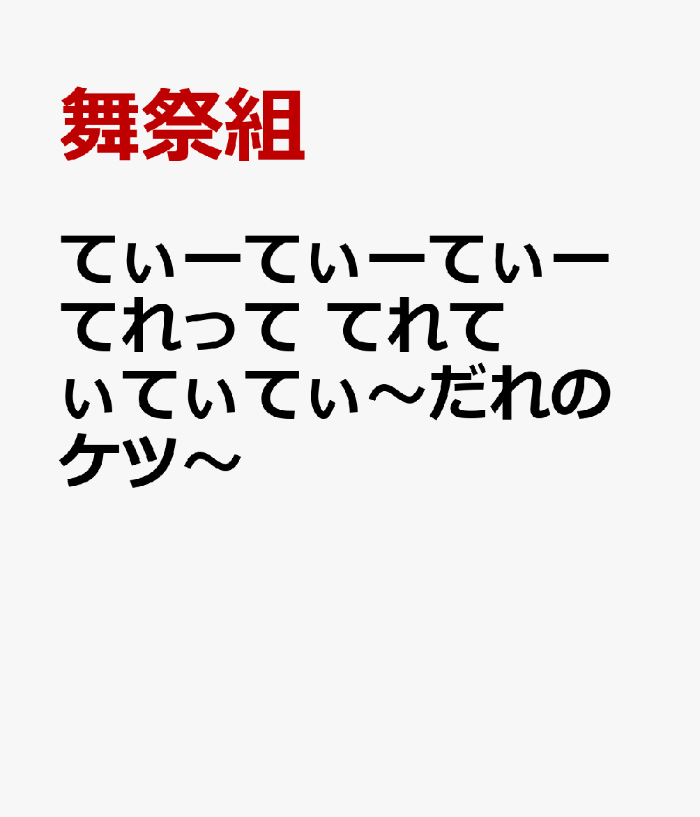 てぃーてぃーてぃーてれって てれてぃてぃてぃ〜だれのケツ〜