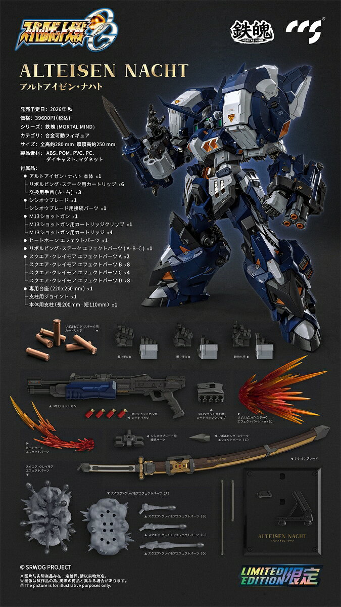 CCSTOYS 鉄魄(MORTAL MIND)シリーズ 『スーパーロボット大戦OG』 アルトアイゼン・ナハト 合金可動フィギュア 【00095070725】 (フィギュア)