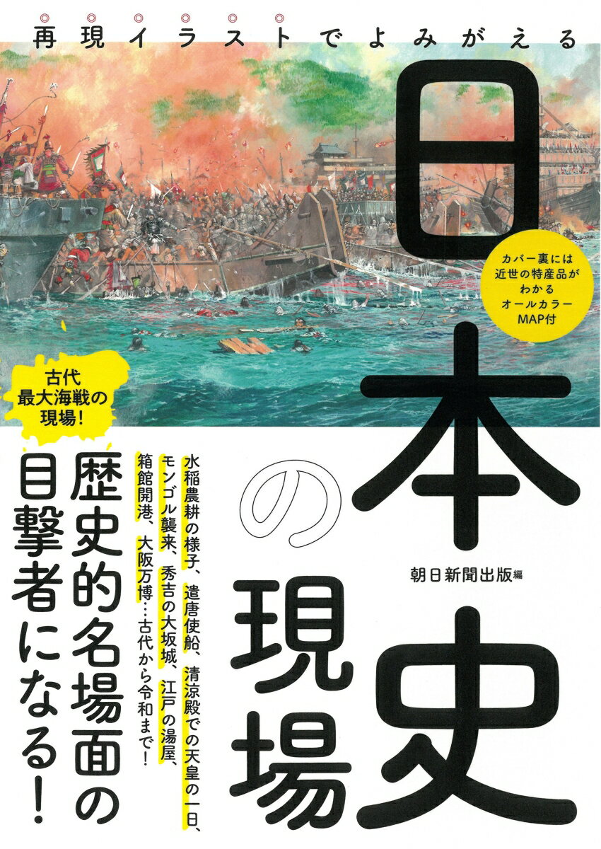 日本史の現場 再現イラストでよみがえる