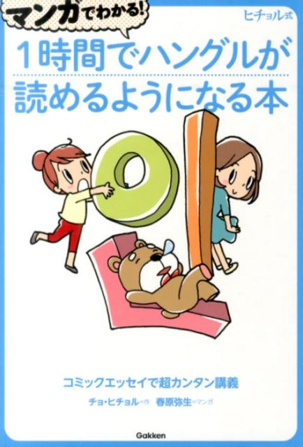 話題の「１時間でハングルが読めるようになる本」がマンガになった。ヒチョル式のメソッドはそのままに、さらに気軽に、すいすい読める。