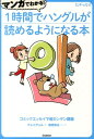 マンガでわかる！1時間でハングルが読めるようになる本 コミックエッセイで超カンタン講義 （ヒチョル式） チョ ヒチョル