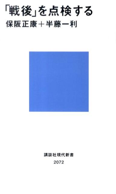 「戦後」を点検する