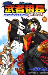 SDガンダム武者番長風雲録（第3漢）