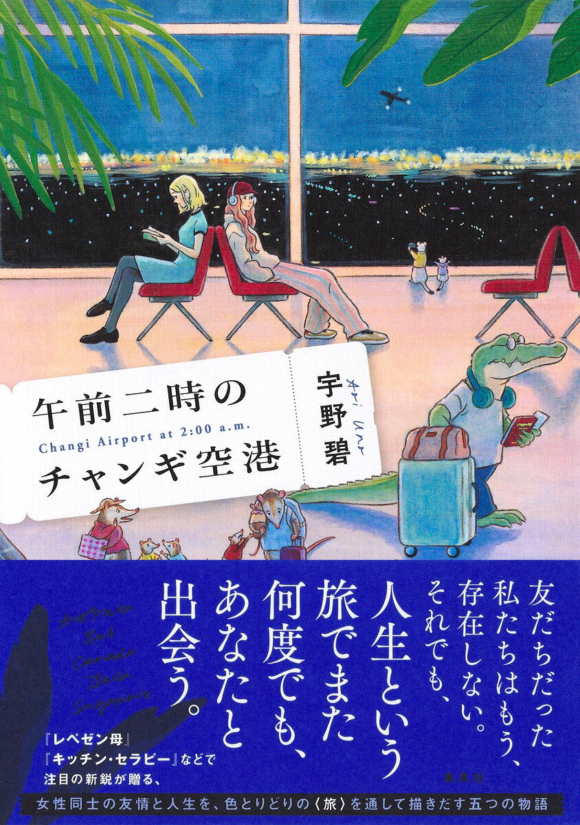 午前二時のチャンギ空港