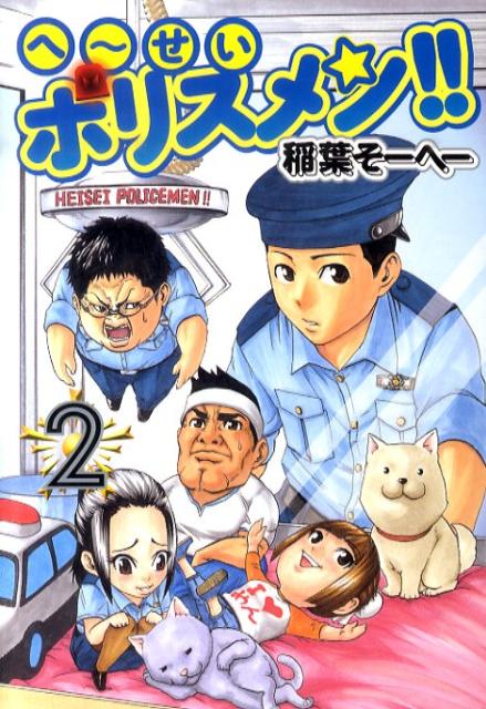 へ〜せいポリスメン！！（2）