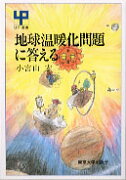 地球温暖化問題に答える