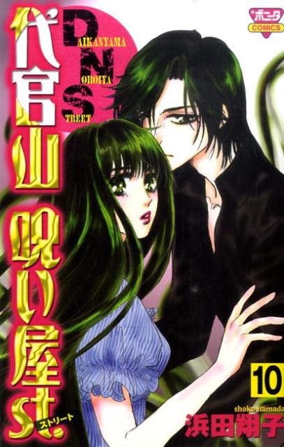 代官山呪い屋st．（第10巻）