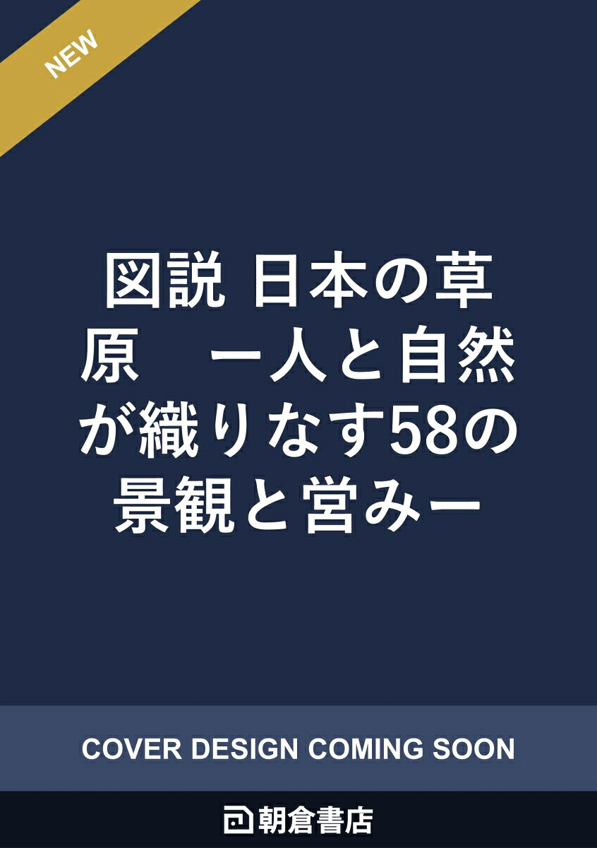 図説 日本の草原