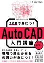 20日で身につくAutoCAD入門講座 ObraClub