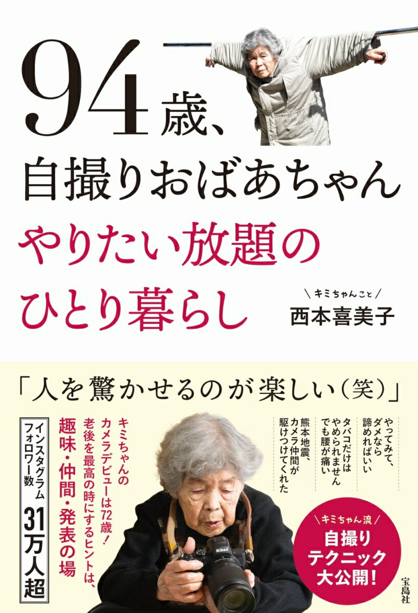 94歳、自撮りおばあちゃん やりたい放題のひとり暮らし