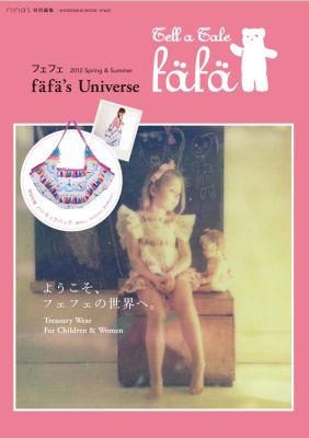 ֥եե 2012 Spring&Summer fafas Univers fafasUniverse Shodenshamookˡפ򸫤