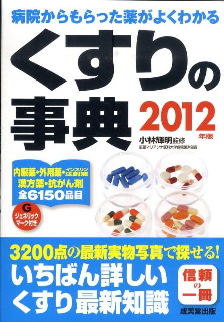 くすりの事典（2012年版）