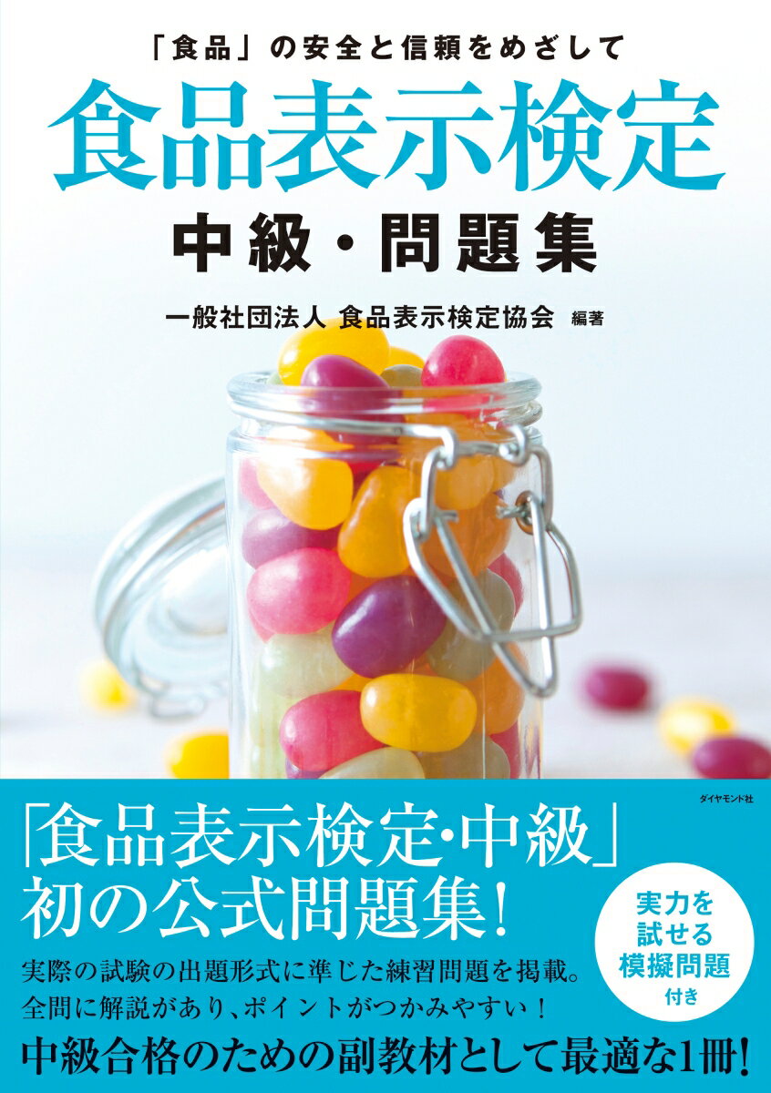 [改訂8版]食品表示検定認定テキスト・初級 [ 一般社団法人食品表示検定協会 ]