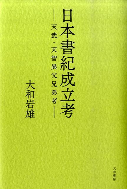 日本書紀成立考