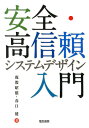 安全・高信頼システムデザイン入門 