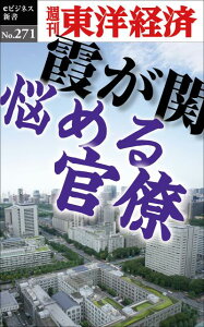 OD＞霞が関悩める官僚 （週刊東洋経済eビジネス新書） [ 週刊東洋経済編集部 ]