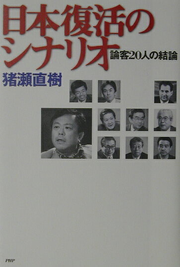 日本復活のシナリオ