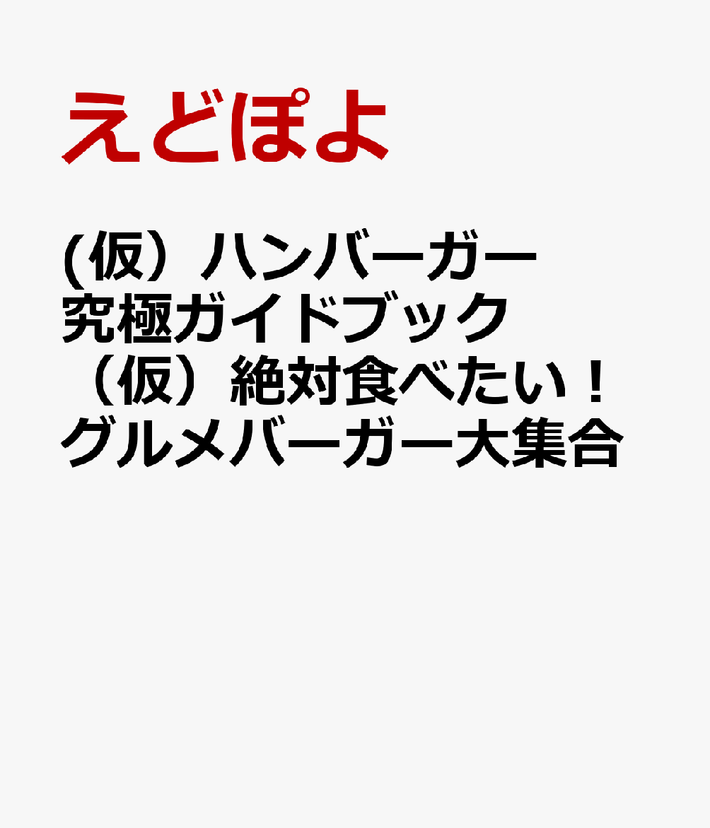 (仮）ハンバーガー究極ガイドブック （仮）絶対食べたい！グルメバーガー大集合