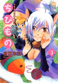 ちびもの（3）