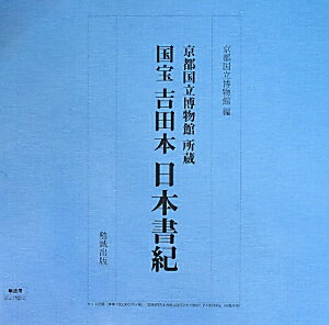 国宝吉田本日本書紀（神代巻） 京都国立博物館所蔵 [ 京都国立博物館 ]