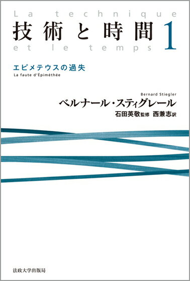 エピメテウスの過失 ベルナール・スティグレール 石田　英敬 法政大学出版局BKSCPN_【高額商品】 ギジュツトジカン1 スティグナール、B. イシダ ヒデタカ 発行年月：2009年07月28日 予約締切日：2009年07月27日 ページ数：446p サイズ：単行本 ISBN：9784588120725 スティグレール，ベルナール（Stiegler,Bernard） 1952年生まれ。国際哲学コレージュ（College　international　de　philosophie）のプログラム・ディレクター、コンピエーニュ工科大学教授を務めたのち、フランス国立図書館、国立視聴覚研究所（INA）副所長、音響・音楽研究所（IRCAM）所長を務めた。現在、ポンピドゥー・センターの文化開発部長およびリサーチ＆イノベーション研究所（IRI）所長。文化資源のIT化国家プロジェクトの中核を担い、技術と人間との関係を根源的に問う、ポスト構造主義以後の代表的哲学者 石田英敬（イシダヒデタカ） 1953年生まれ。東京大学大学院人文科学研究科博士課程中退、パリ第10大学大学院博士課程修了（人文科学博士）。現在、東京大学大学院情報学環・学際情報学府・教授、2009年より同学環長・学府長。2000年から2005年まで国際哲学コレージュのプログラム・ディレクターを務める 西兼志（ニシケンジ） 1972年生まれ。東京大学大学院総合文化研究科言語情報科学専攻博士課程単位取得退学。グルノーブル第3大学大学院博士課程修了（情報コミュニケーション学博士）、グルノーブル第2大学大学院博士課程修了（哲学博士）。現在、東京大学大学院情報学環特任研究員（本データはこの書籍が刊行された当時に掲載されていたものです） 第1部　人間の発明（技術進化の諸理論／技術論理と人間論理／「誰」？「何」？人間の発明）／第2部　エピメテウスの過失（プロメテウスの肝臓／既に現に／「何」の脱離） プラトン、ハイデガー、フッサール、デリダ、ルロワ＝グーラン等の議論を丹念にたどり、かれらと対決しながら、技術を哲学の問題としてとらえなおす。ポスト構造主義の次世代を担うスティグレールの主著。 本 人文・思想・社会 哲学・思想 西洋哲学