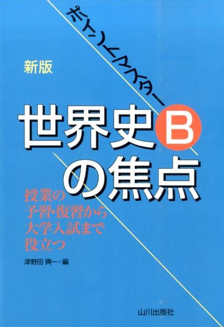 ポイントマスター世界史Bの焦点新版