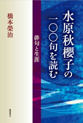 水原秋櫻子の一〇〇句を読む