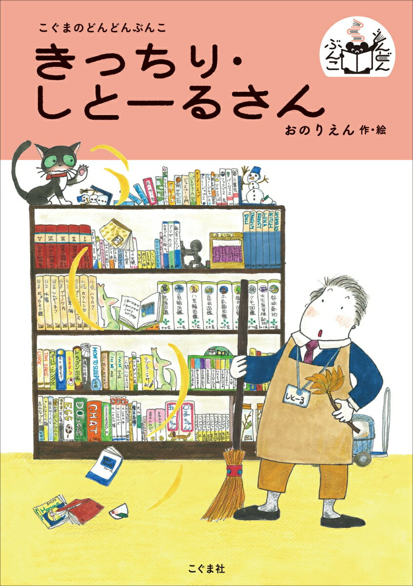 きっちり・しとーるさん