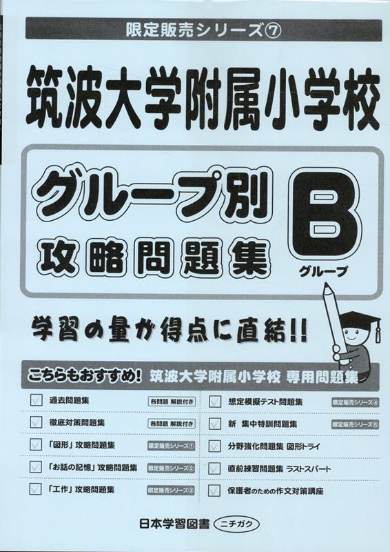 筑波大学附属小学校グループ別攻略問題集 Bグループ