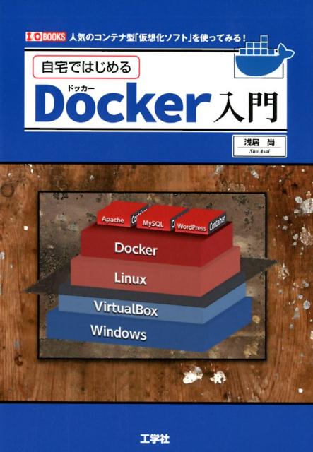 自宅ではじめるDocker入門