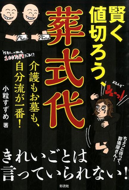 賢く値切ろう、葬式代 介護もお墓も、自分流が一番！ [ 小粒　すずめ ]